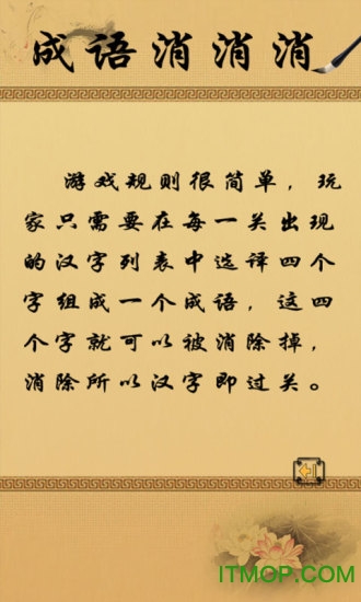 成语消消消手机版