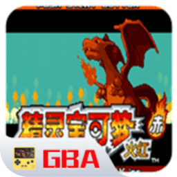 口袋妖怪永恒之焱中文版