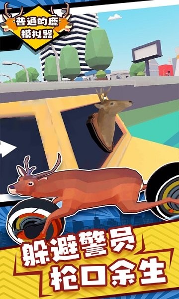 普通的鹿模拟器手机版