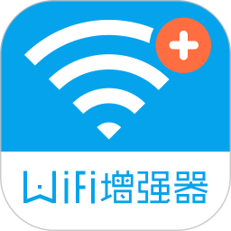WiFi信号增强器超级版