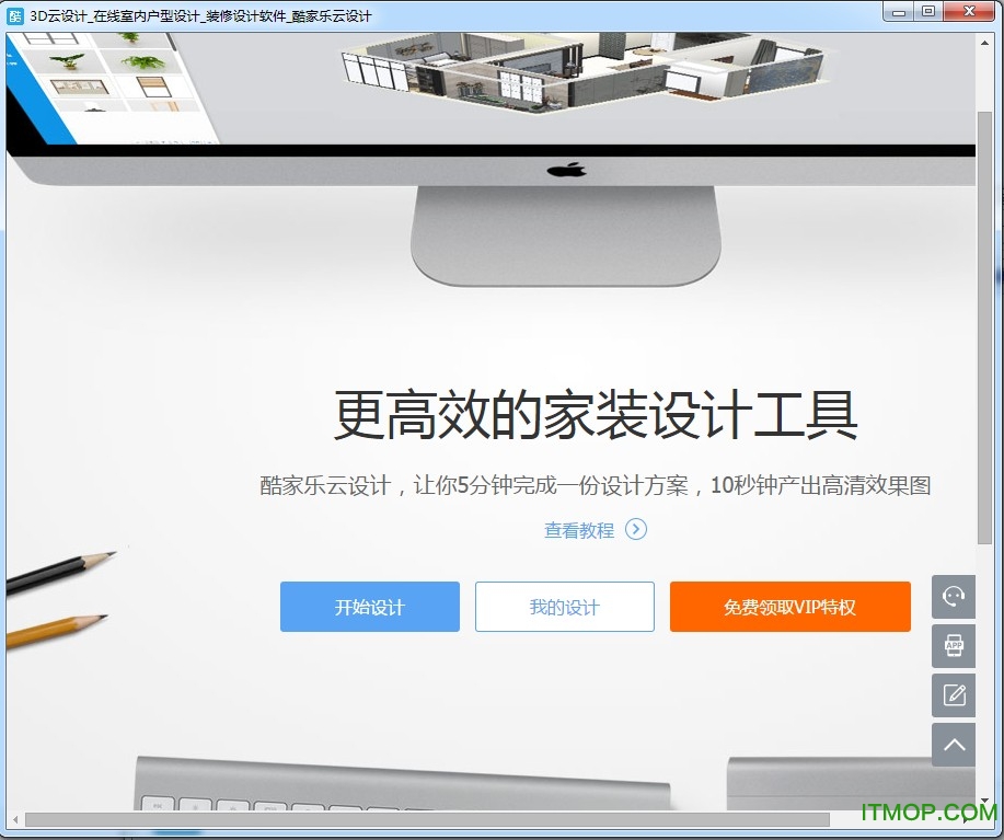 酷家乐装修设计软件