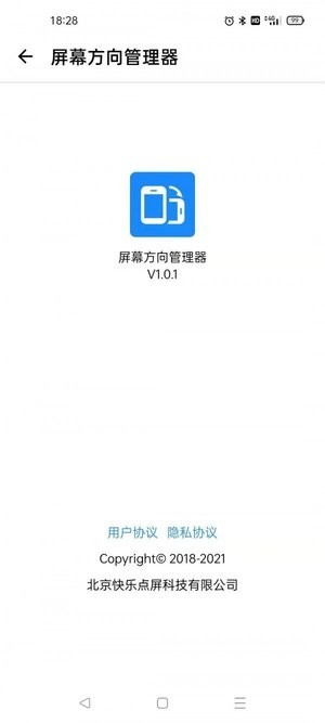 屏幕方向管理器app