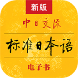 标准日本语最新版