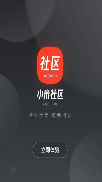 小米社区3.0beta版