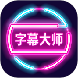 字幕大师免费版