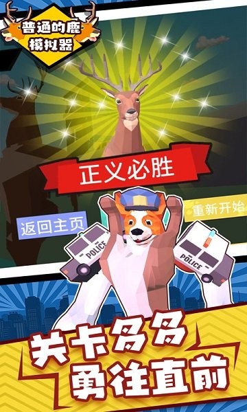 普通的鹿模拟器手机版