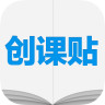 创课贴