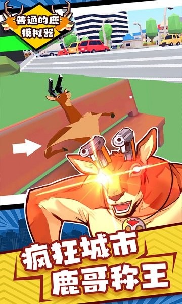 普通的鹿模拟器手机版