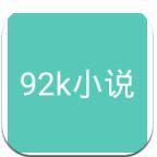 92k小说阅读网