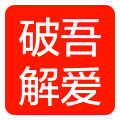 吾爱破解