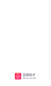 投屏助手