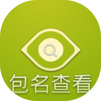 包名查看器手机版