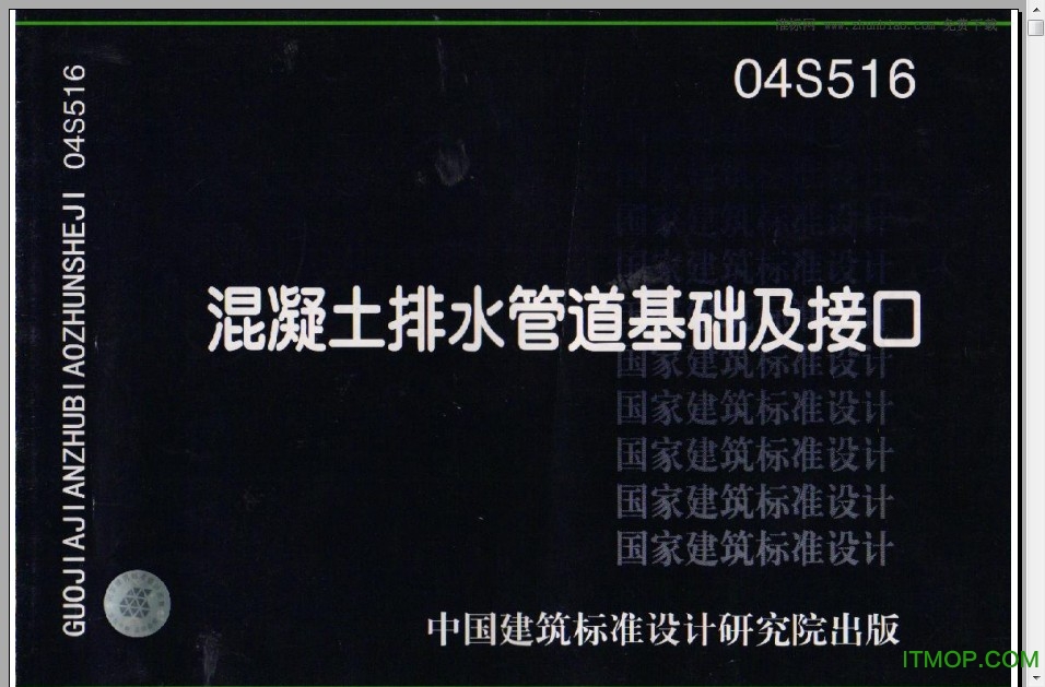 04s516混凝土排水管道基础及接口图集