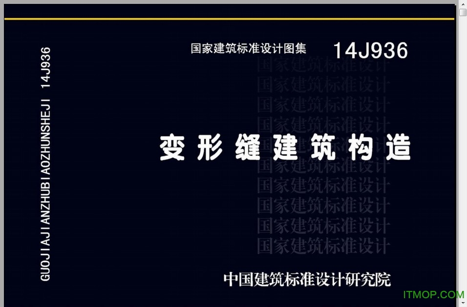 14j936变形缝建筑构造图集