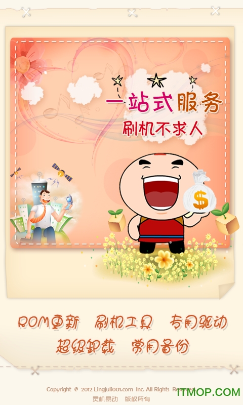 360刷机精灵手机版