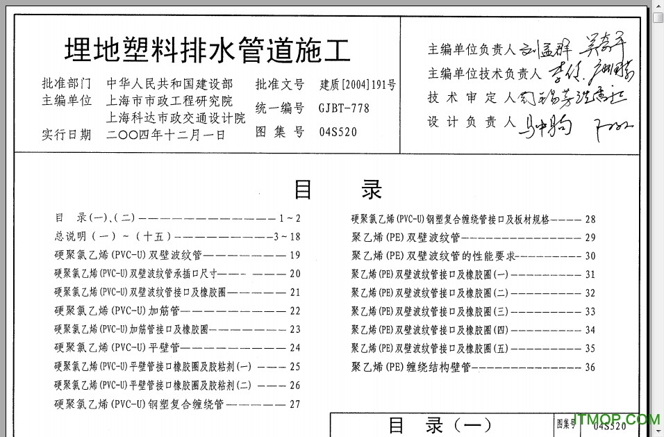 04s520埋地塑料排水管道施工标准图集
