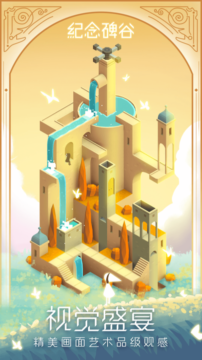 纪念碑谷官方正版