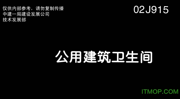 02J915公共建筑卫生间图集