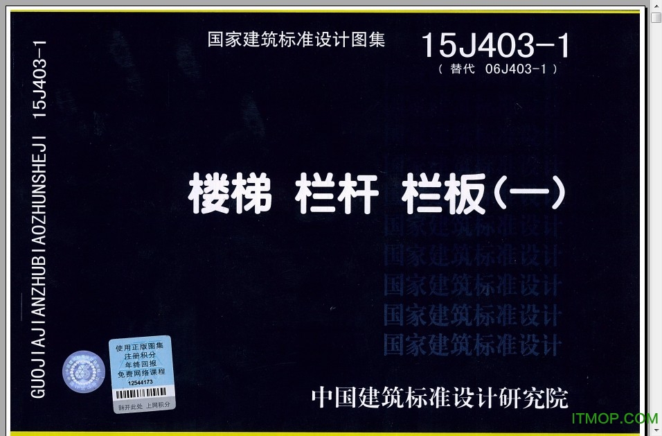 15j403-1楼梯栏杆栏板(一)图集