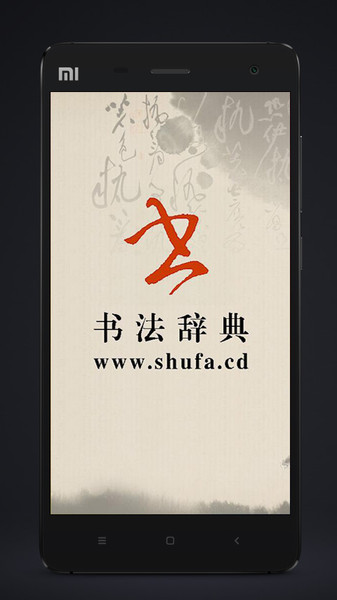 书法辞典官方版