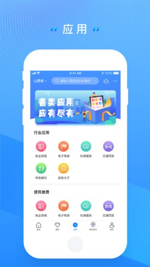 三晋通app苹果版