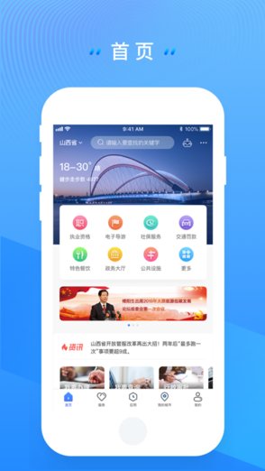 三晋通app苹果版