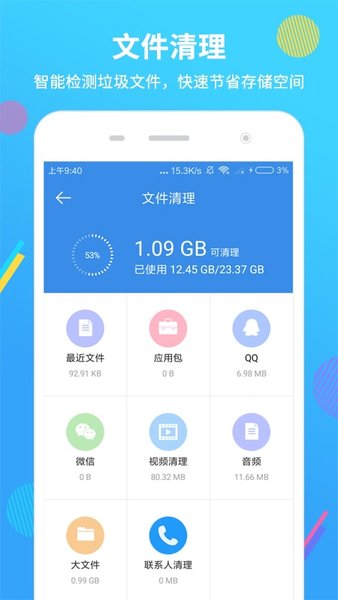 智能手机清理大师