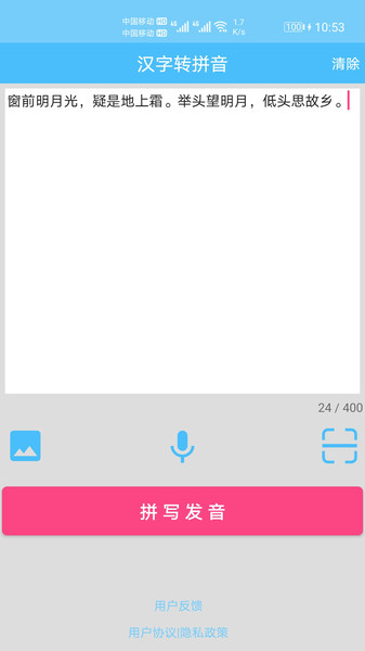 汉字拼音转换app