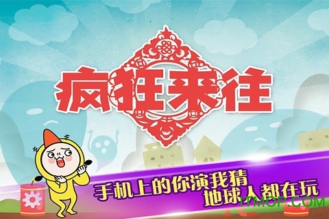 疯狂来往(你演我猜)