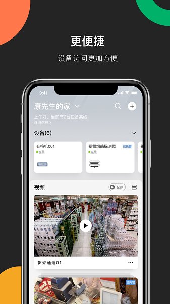 海康互联手机客户端