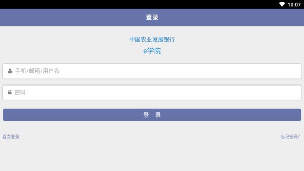 中国农业发展银行e学院APP