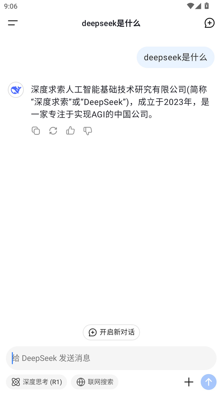 DeepSeek官方手机版2025