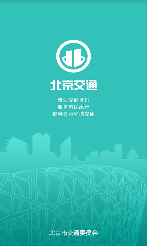 北京交通官方app