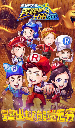 奔跑吧兄弟4撕名牌大战内购破解版