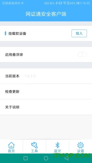 网证通安全客户端手机版