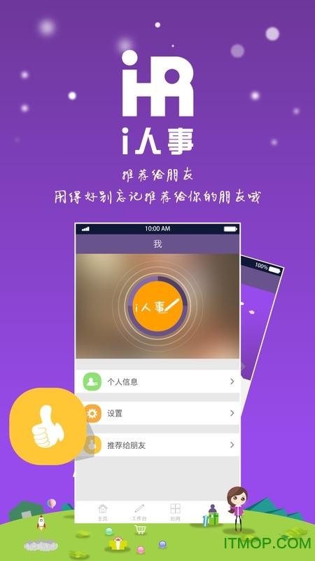 i人事客户端(人事管理软件)