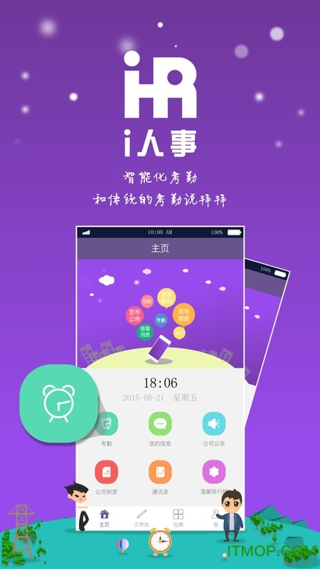 i人事客户端(人事管理软件)