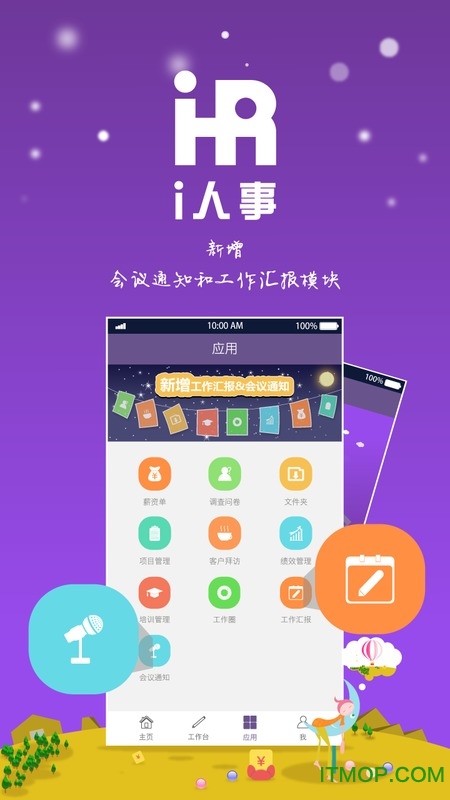 i人事客户端(人事管理软件)