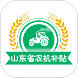 山东农机补贴app用户版