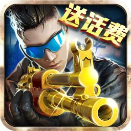 火线冲突送话费无限金币钻石版