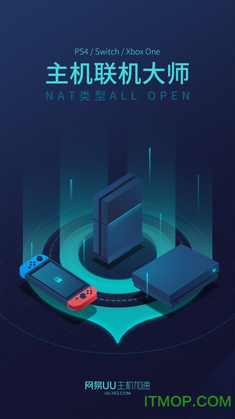 网易uu主机加速app