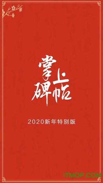 掌上碑帖书法软件