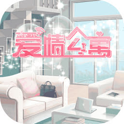 爱情公寓正版手游