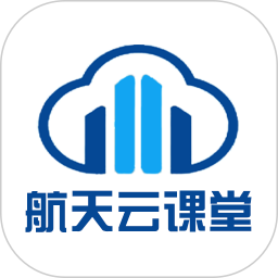 航天云课堂软件
