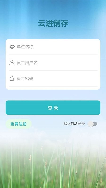 云进销存手机版
