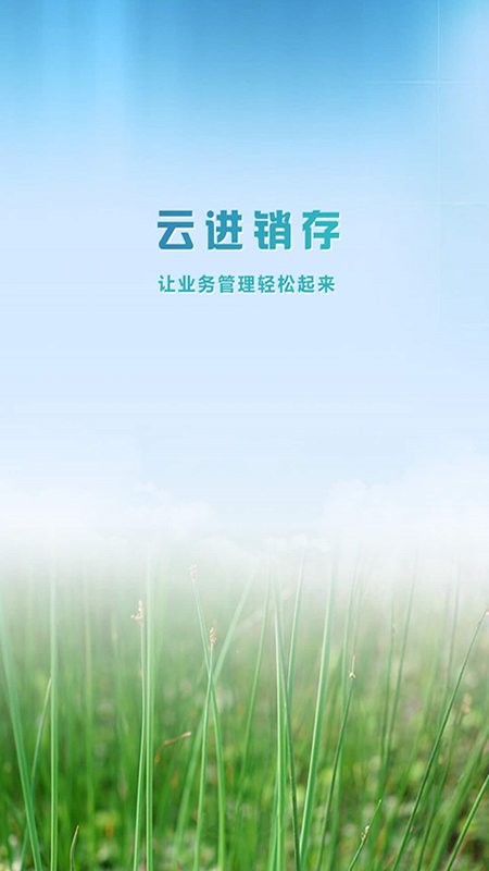 云进销存手机版