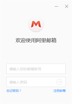 阿里个人邮箱电脑客户端