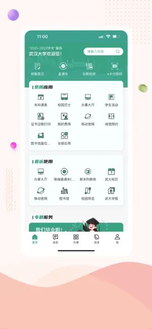 武汉大学智慧珞珈