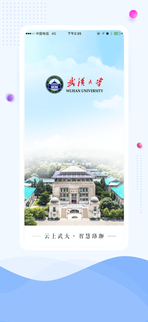 武汉大学智慧珞珈