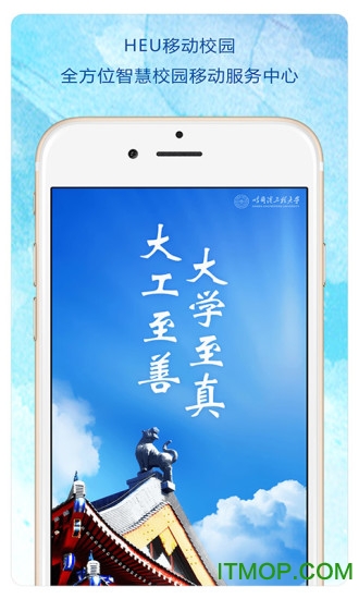 HEU移动校园